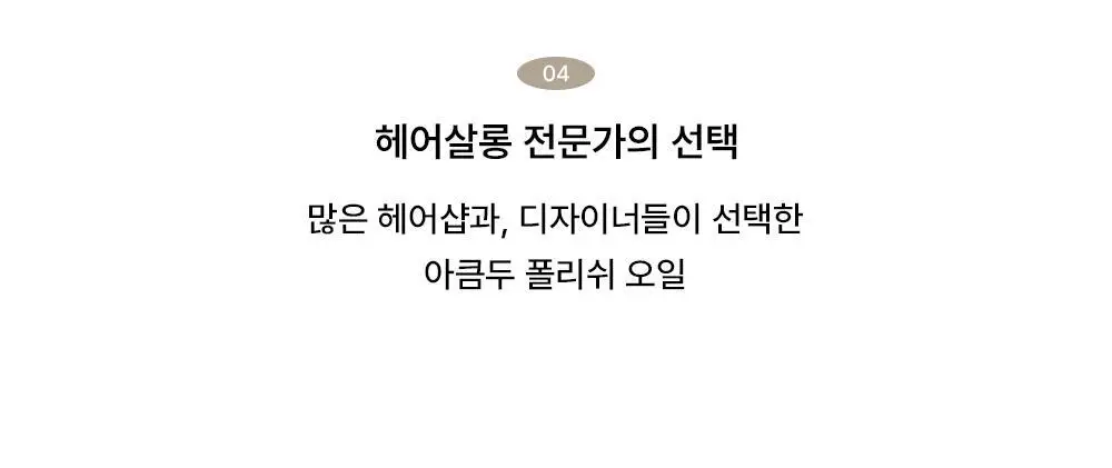 [웨트헤어/젖은머리] 아큼두 폴리쉬 오일 150ml 3종 중 택 1 상세페이지 17
